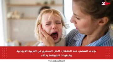 نوبات الغضب عند الأطفال: الحل السحري في التربية الإيجابية وخطوات تطبيقها بذكاء